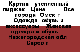 Куртка - утепленный пиджак › Цена ­ 700 - Все города, Омск г. Одежда, обувь и аксессуары » Женская одежда и обувь   . Нижегородская обл.,Саров г.